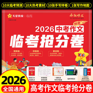 天星教育2026新版中考作文抢分卷真题作文临考预测语文初三模板高分范文素材模板作文写作指导初中通用作文书满分写作技巧资料教辅
