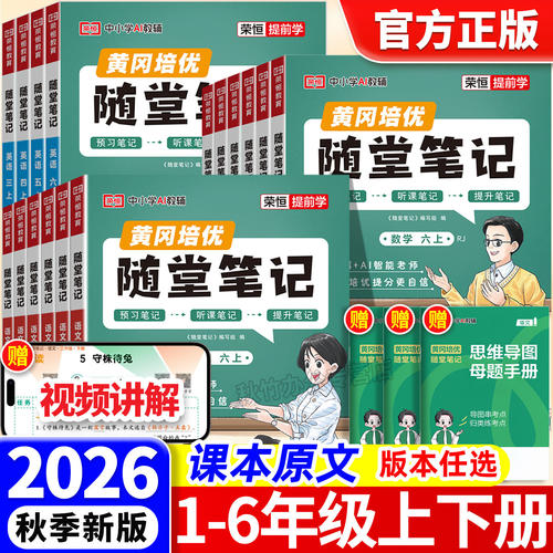 2026秋荣恒随堂笔记人教版语文数学英语一二三四五六年级下册上册北师大苏教小学教材课前预习复习正版学霸课堂练习全解练习百文斋