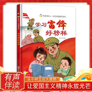 硬壳一年级必读图画书红色经典 故事绘本故事书精装 爱国主义教育幼儿园阅读畅销原著陈广升3 6岁以上 正版 学习雷锋好榜样雷锋