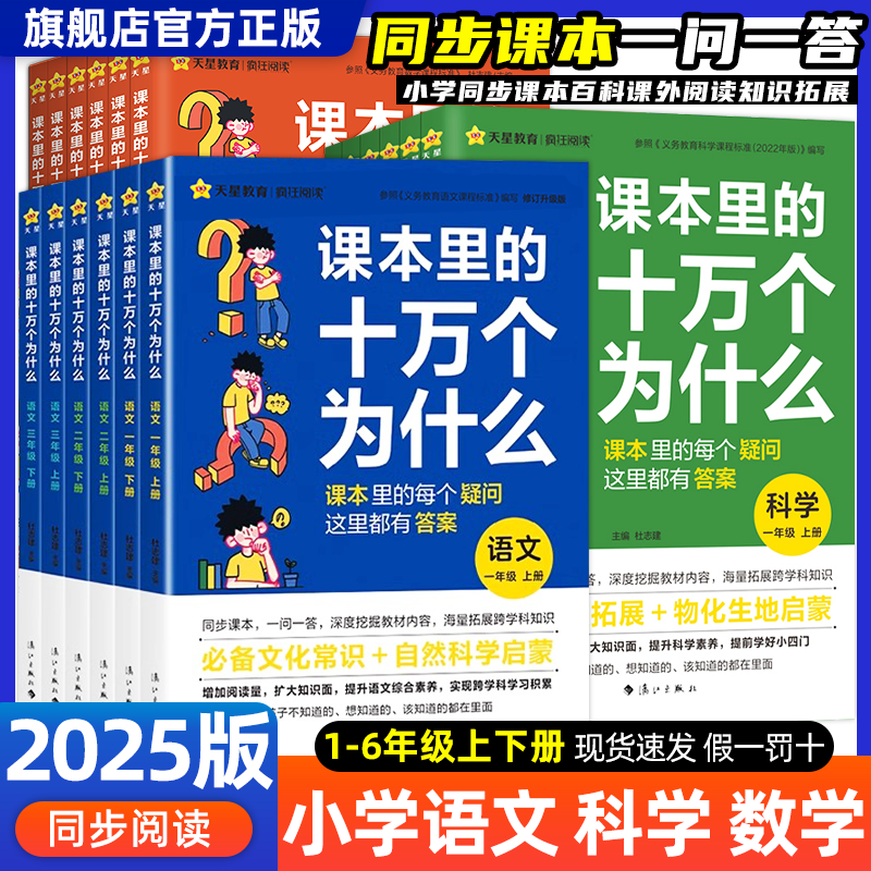 抖音同款】课本里的十万个为什么一二三四五六年级上下册小学生语文数学科学同步课本内外趣味拓展阅读大百科全书文学常识天星教育