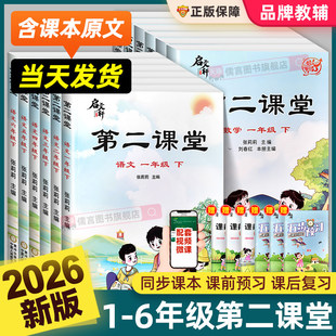 2026春启文轩第二课堂一二三四五六年级下册上册语文数学英语人教版北师小学状元黄冈学霸随堂笔记贴课前预习单教材全解读书课本