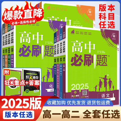2025高中必刷题数学物理化学生物必修一1二三人教版RJA狂k重点语文英语文历史地理政治高一高二上册下册教辅资料选修一1二三练习册
