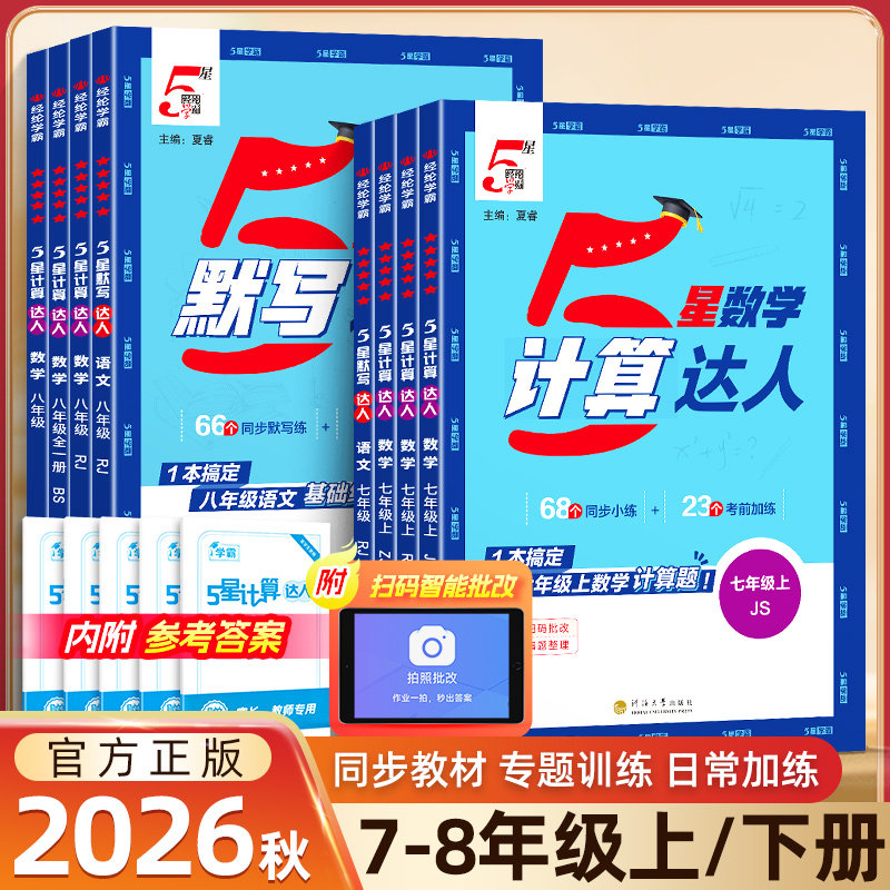 2026秋学霸五星计算达人七年级八年级上册下册初一初二数学计算题训练人教版苏教版北师通用版5星默写达人专项训练同步练习册