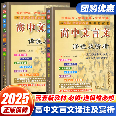 2025新版高中文言文译注及赏析语文人教版文言文完全解读阅读专项训练高一二三必修+选择性必修新教材配套资料解析翻译一本通68所