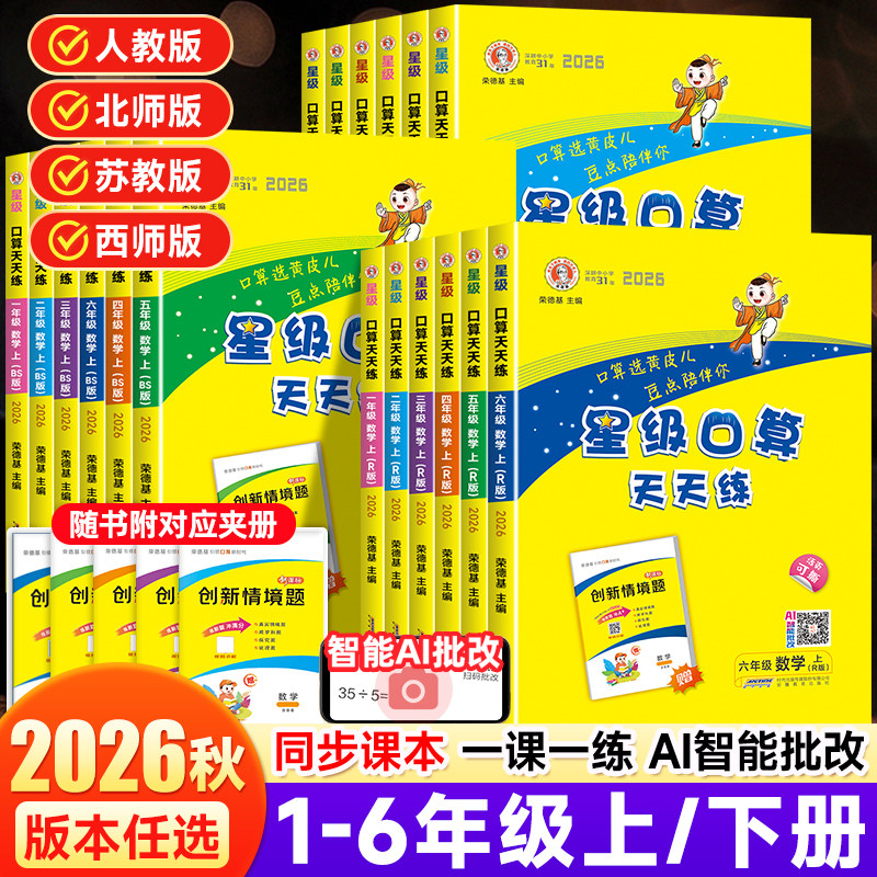 2026秋星级口算天天练一二年小学教辅