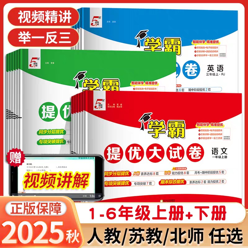 2025秋小学学霸提优大试卷一年级二年级三年级四五六上册语文数学英语人教版江苏教版译林版上期中期末模拟试卷测试卷全套练习册