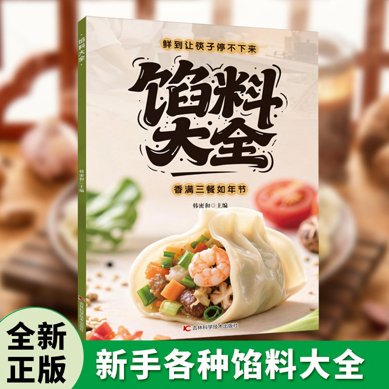 【官方正版】馅料大全 50+经典馅料配方 南北风味简单易学基础特色水产畜肉蔬菜经典配方菜谱书籍,书籍/杂志/报纸,菜谱,淘宝优惠券,粉丝福利购,淘宝优惠卷