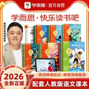 2026学而思快乐读书吧一二三四五六年级上册下册课外阅读同步新教材真人伴读大字注音大师美绘护眼特级教师校内名师批注樊登推荐