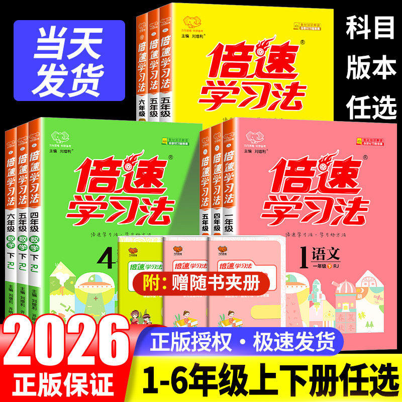 2026新版倍速学习法小学一二三四五六年级下册1-6年级上册语数英人教版部编北师苏教外研小学教材全解析解读课堂笔记万向思维