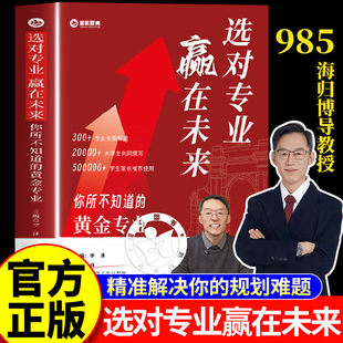 【官方正版】选对专业赢在未来你所不知道的黄金专业面向26-28届高考生报考高考志愿填报规划讲座专业解读提前规划考研就职之路