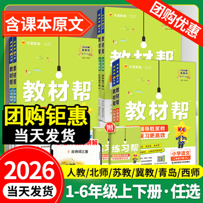 2026春下册小学教材帮一二三四五六年级上册语文数学英语人教版北师苏教译林青岛同步教材全解讲解读课堂笔记黄冈学霸课前预习天星