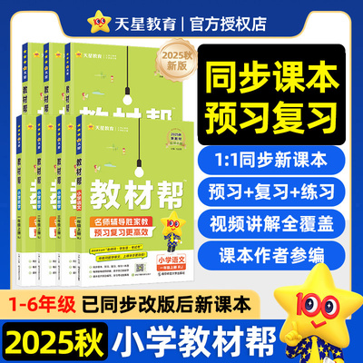2025秋新版小学教材帮一二三年级四五六年级上册下册语文数学英语人教版北师苏教西师版同步教材全解讲解课堂笔记黄冈学霸课前预习