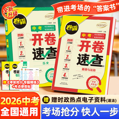 卷霸2026中考开卷速查历史道德与法治初三中考九年级考场速查可以带进考场的答案之书四阶速查思维导图索引时政热点