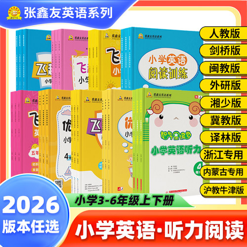 【书店同款】2026张鑫友英语系列小学飞越听力阅读人教浙江专版沪闽冀教牛津剑桥joinin译林湘少外研内蒙古专项训练智多星优质课堂