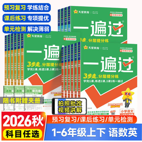 2026秋小学一遍过一二年级三年级四五六年级上册下册语文数学英语全套人教版北师大苏教版同步训练习册一遍过译林西师冀教版天天练