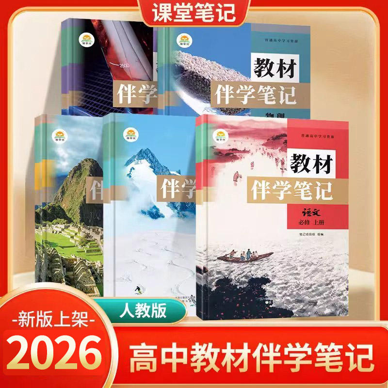 2026新版高中伴学笔记语文数学英语物理化学高一上册教材同步详解高中完全解读必修课本必修第一册人教版新教材高中讲解辅导资料书