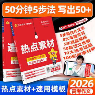 2026疯狂作文高考作文热点素材速用模板高考一类文50分钟5步法高中议论文作文写作素材满分作文模板高考作文预测天星教育教材帮