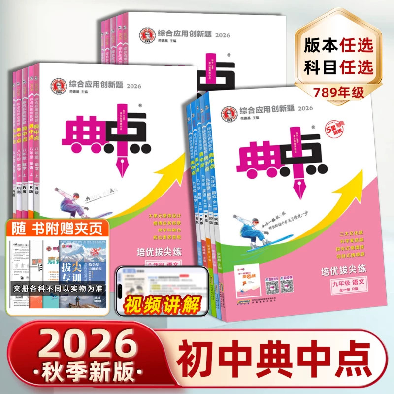 2027典中点九年级上册七八年级上下册语文数学英语物理化学人教版北师华师沪科鲁教同步提分练习册初一二三课课练必刷题荣德基教辅