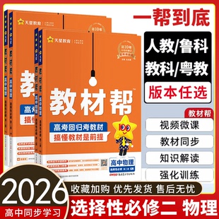 2026教材帮高中物理数学选择性必修第二册第三册人教版RJ高二下册选修23课本同步讲解教材完全解读训练习题高中教辅资料天星教育