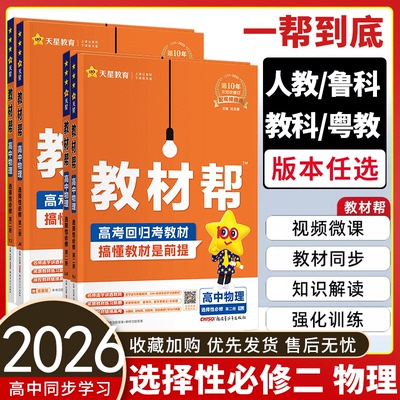 2026教材帮高中物理数学选择性必修第二册第三册人教版RJ高二下册选修23课本同步讲解教材完全解读训练习题高中教辅资料天星教育