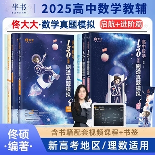 搭黄夫人物理一轮复习李政化学 2025佟大大高中数学150堂课刷透真题模拟启航篇进阶篇高中考教材一二三教辅佟硕讲义网课刷题辅导书