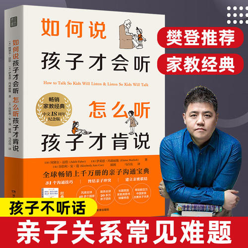 如何说孩子才会听怎么听孩子才肯说【18周年纪念版】家教经典不吼不叫樊登推荐书籍育儿沟通教育怎么说孩子才会听育儿百科家庭对话