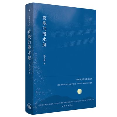 夜晚的潜水艇 陈春成短篇小说集 游荡于旧山河与未知宇宙间汉语的一种风度与可能性 双雪涛 班宇 飞行家冬泳中国文学