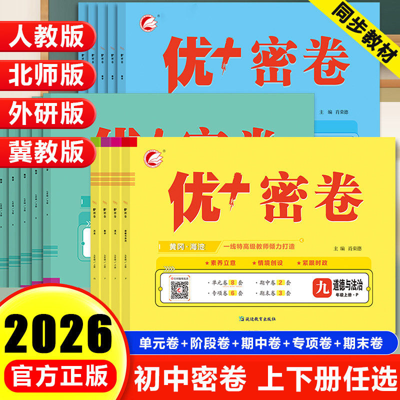 25秋优+密卷优加十初中语文数学英语物理化学政治地理生物历史七八九年级上册人教版北师版外研版冀教版山东河北安徽五四制青岛版