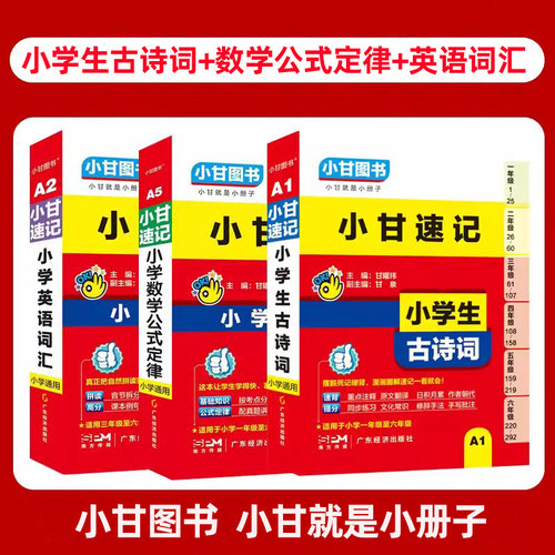 小甘图书小甘速记小学生古诗词数学公式定律英语词汇小册子口袋书
