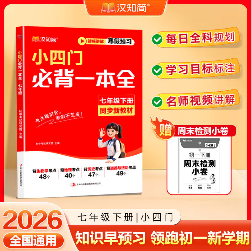 2026新版汉知简预备新初一必背语文英语小四门七年级考点一本全通政治历史地理生物小四门必背知识点人教版重点练习中学生暑假作业