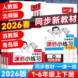 2026春一本课后小练习一二三四五六年级下册语文数学英语同步练习册天天练人教北师大江苏教版课时作业本小学同步训练题一课一练上