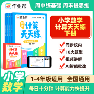 2026春作业帮同步计算天天练必考题型五合一小学数学全国通用一二三四年级下册同步教材针对练习解题思路题型规律计算专项训练