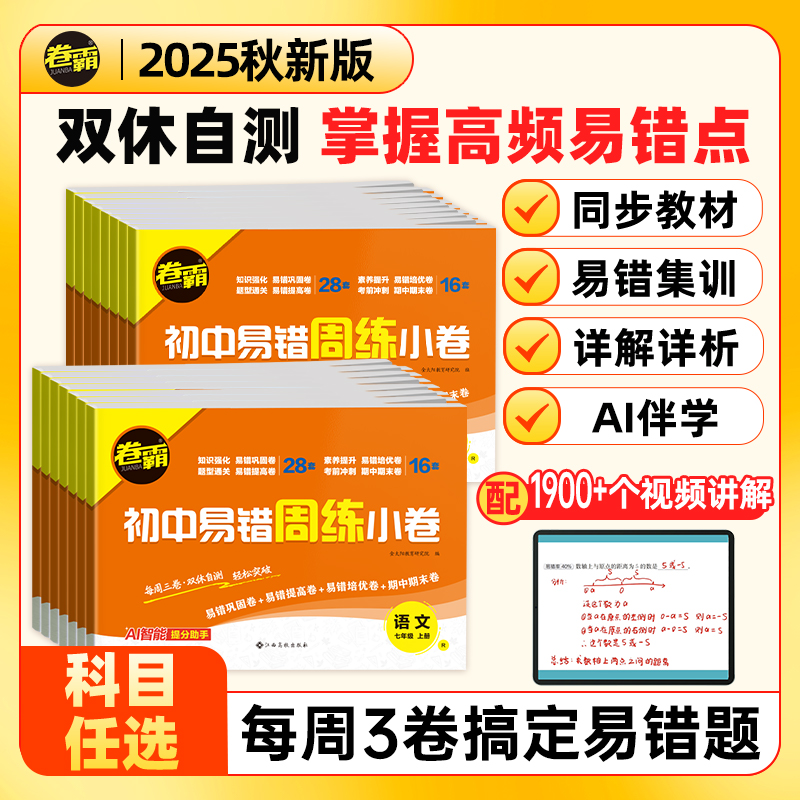 26届卷霸 初中易错周练小卷七八年级上下册数学物理化学语文英语生物道法历史地理专项训练习题册初一二易错题周测卷78年级