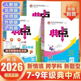 2026春初中典中点人教版数学北师大版七年级上册八九年级下册初中语文英语物理化学外研沪科初一二三上同步练习册荣德基教辅资料