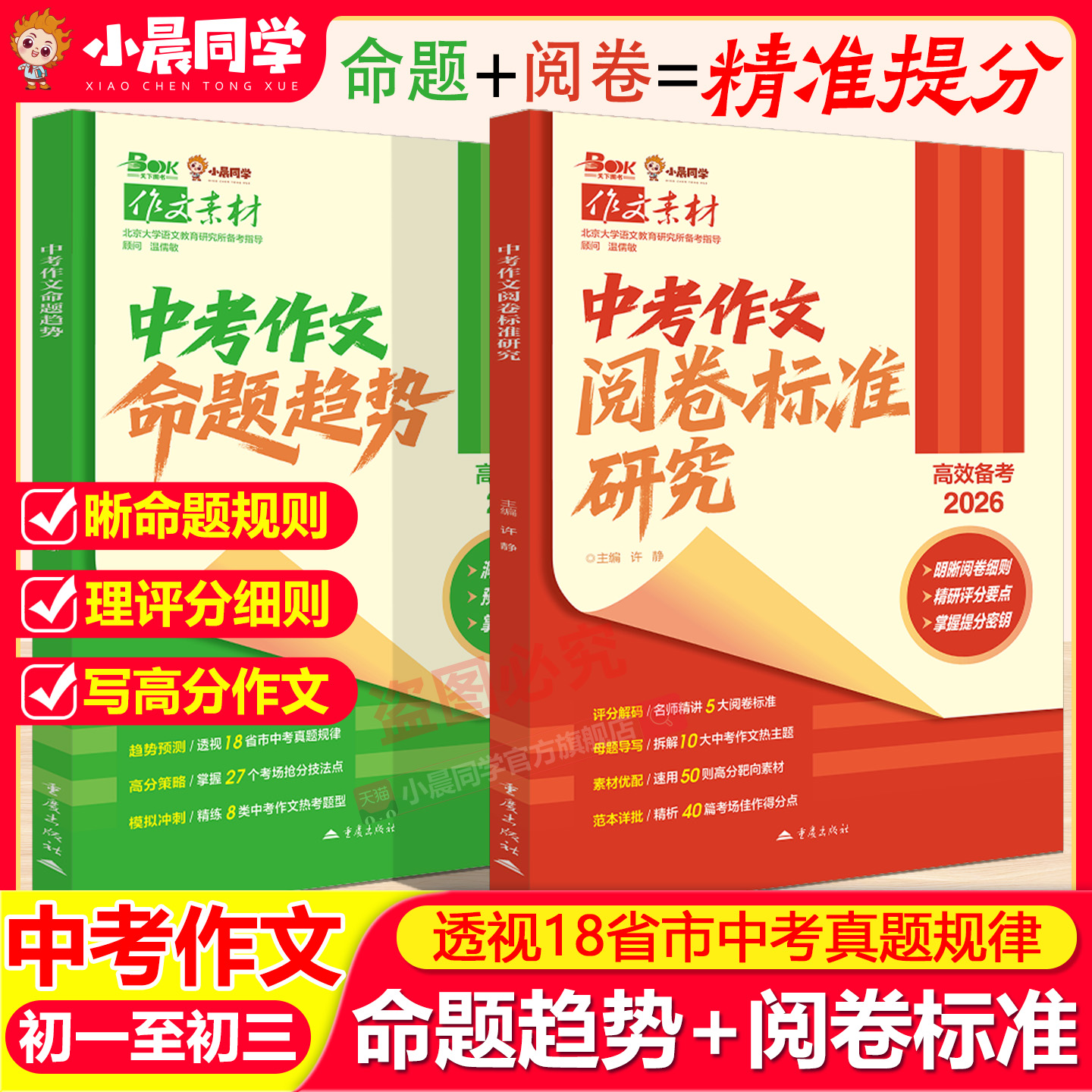 小晨同学2026中考作文命题趋势阅卷标准研究预测高考主题作文满分作文大全高分素材合集高效备考小晨同学官方正版作文抢分热考题型