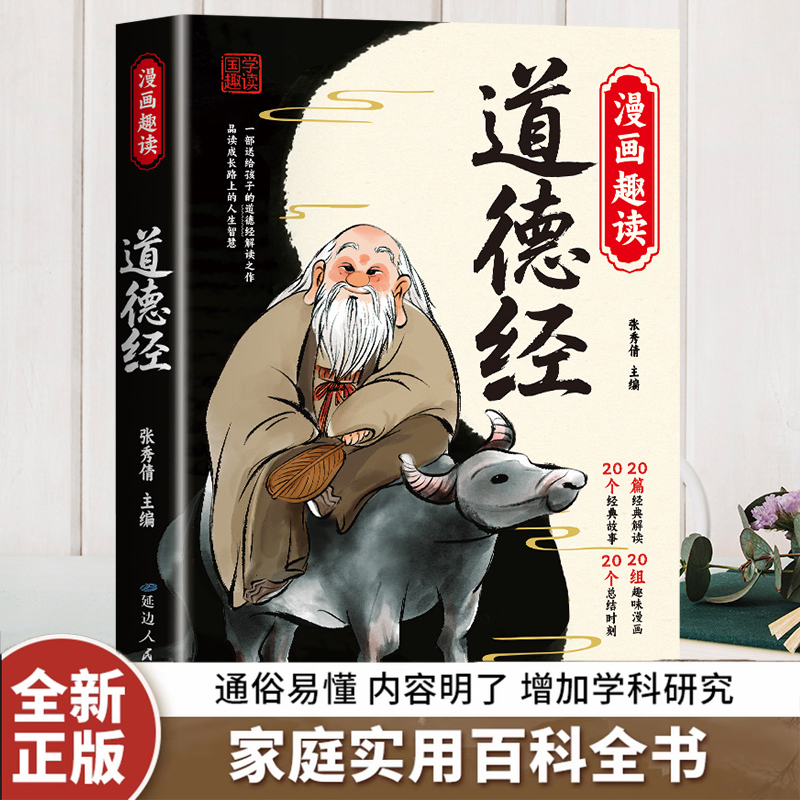 漫画趣读道德经正版原著