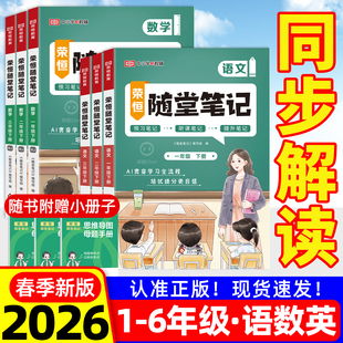 2026春荣恒教育黄冈随堂笔记一二三四五六年级下册语文数学英语人教版 同步教材小学学霸课堂笔记上册教材全解预习 北师大苏教版