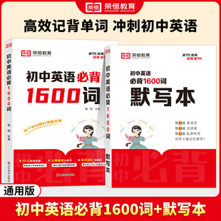 初中英语必背1600词中考英语必备词汇七八九年级英文高频单词荣恒