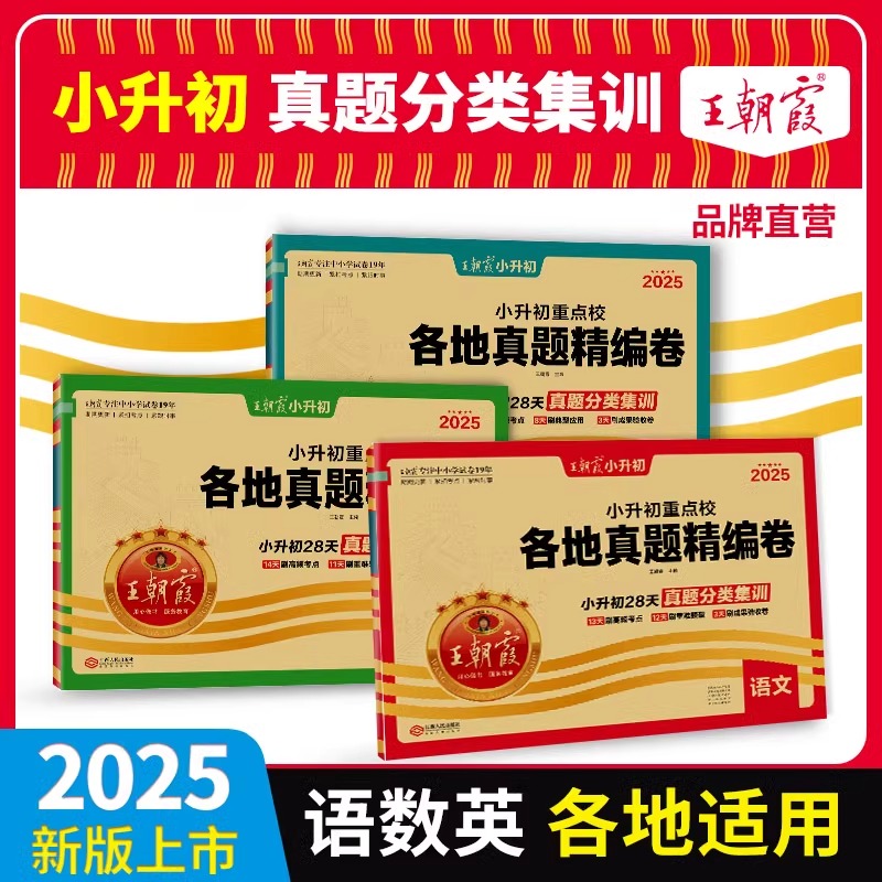 2025版王朝霞小升初各地真题精编招生分班考前突破卷子试题五六年级小学升初中语文数学英语试卷一本小升初冲刺新卷升学总复习讲练