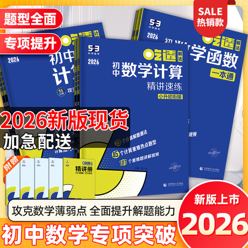 2026新版53吃透初中数学计算精讲速练函数小升初衔接七八九年级适用五三专项练习册基础题型初中数学计算题专项初一二上下册曲一线