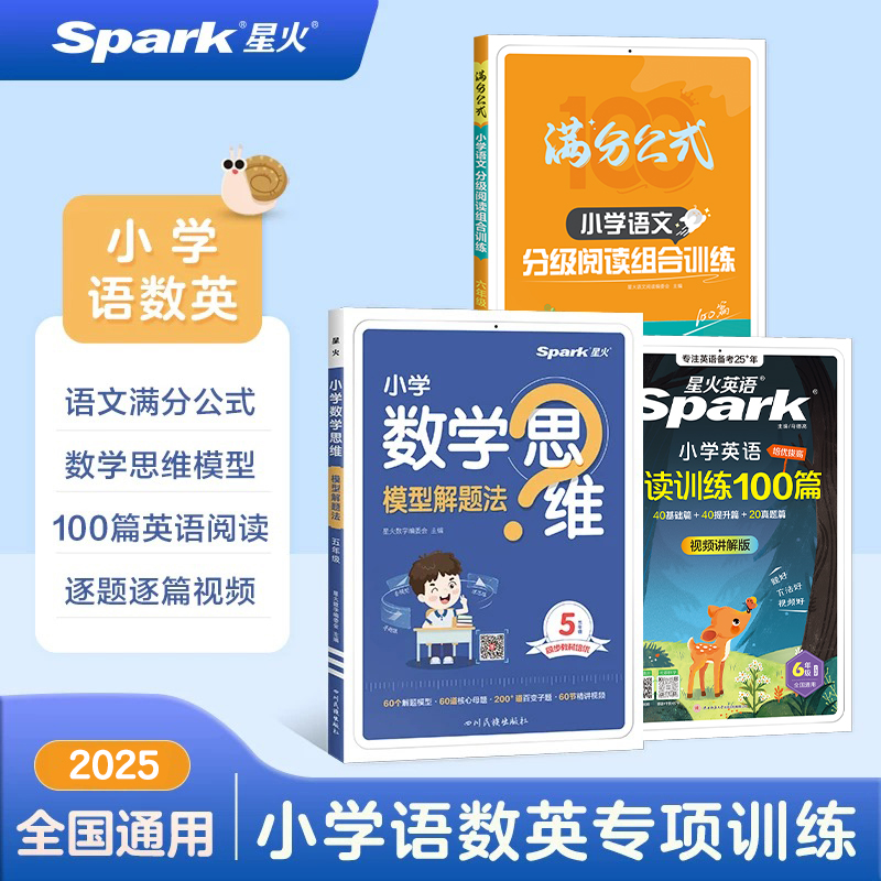 星火小学语文阅读理解专项训练满分公式分级阅读组合训练100篇一二三四五六年级上下册人教版数学思维训练应用题英语阅读训练100篇