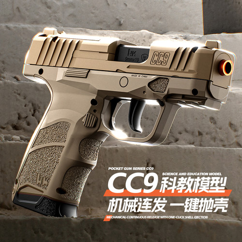 全自动CC9连发抛壳玩具枪机械上膛自动反吹迷你解压可发射软弹枪