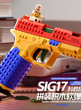 积木可组装拼装SIG格洛克玩具枪自动连发抛壳回膛反吹机械连发枪