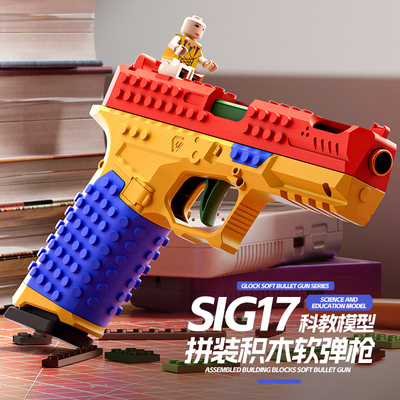 积木可组装拼装SIG格洛克玩具枪自动连发抛壳回膛反吹机械连发枪