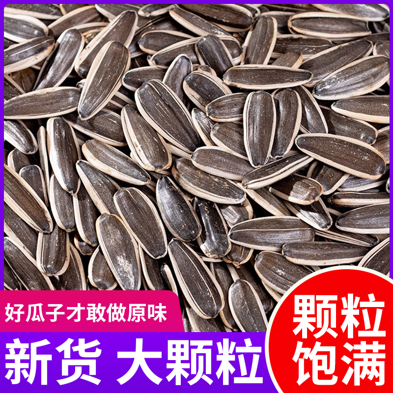 新鲜炒熟原味大颗粒新货生瓜子葵花籽五香焦糖味炒货年货零食批发