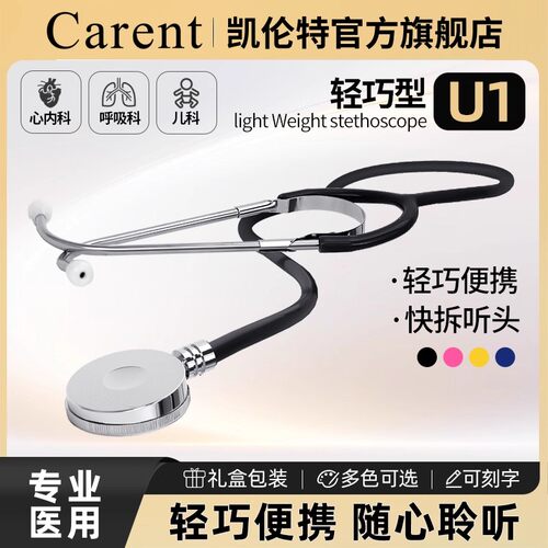 凯伦特听诊器专业外科医学生专用听胎心家用轻巧单面款U1听诊器