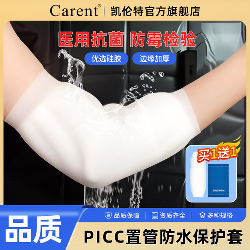 凯伦特picc保护套手臂