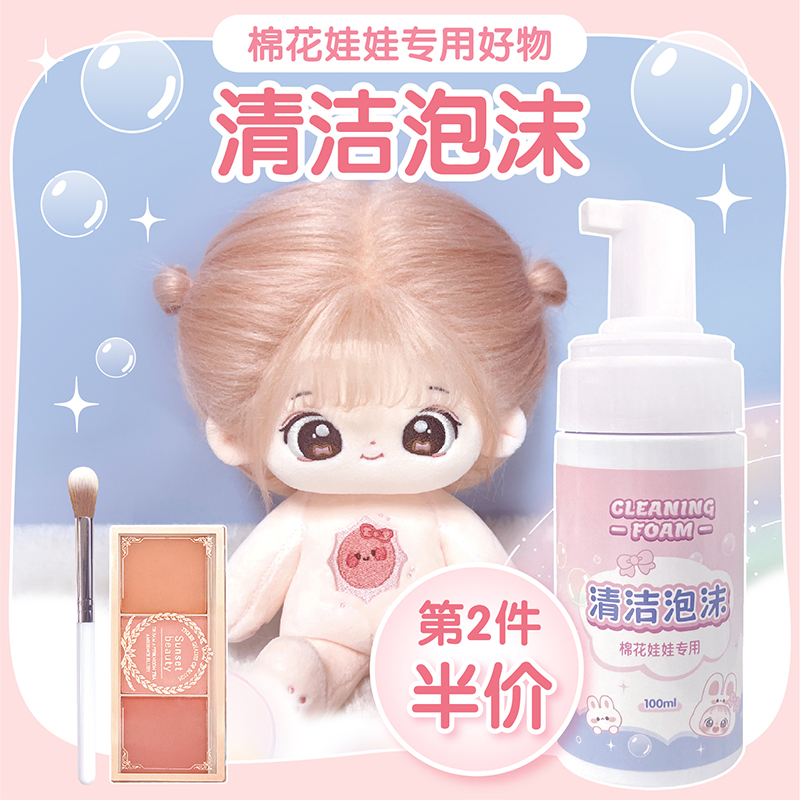 棉花娃娃专用泡沫清洁剂