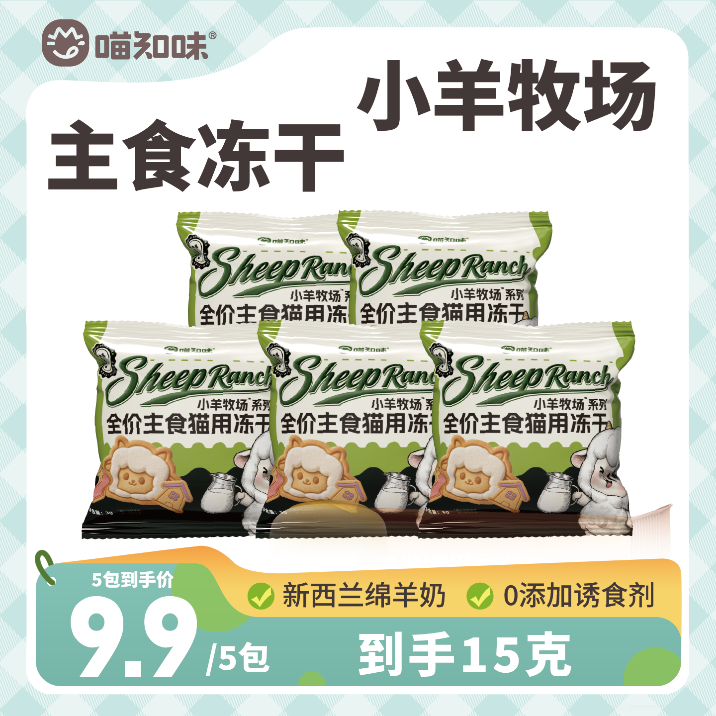[新客体验试吃]喵知味新西兰绵羊乳系列小羊牧场主食冻干5包1包3g