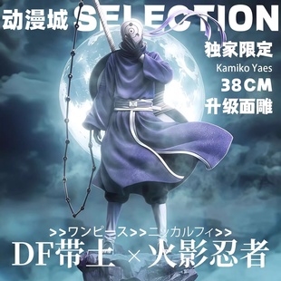 【全款现货】火影忍者优质版DF带土手办模型独家限定38CM礼物摆件